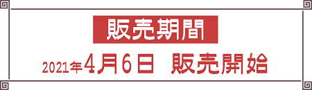 販売期間2021年4月6日 販売開始