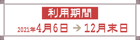 利用期間2021年12月末日