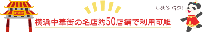 横浜中華街の名店約50店舗で利用可能