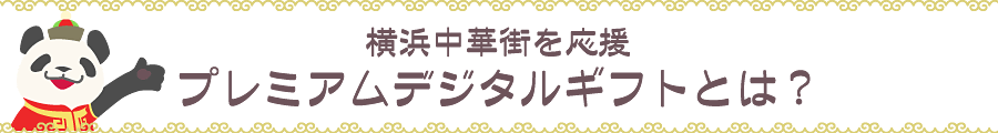 横浜中華街を応援プレミアムデジタルギフトとは？