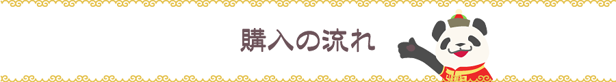 購入の流れ