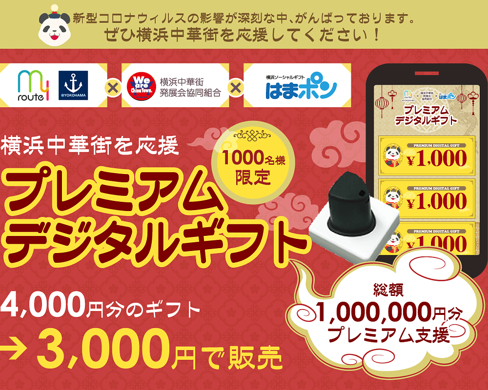 新型コロナウィルスの影響が深刻な中がんばっております。ぜひ横浜中華街を応援してください！横浜中華街を応援｜プレミアムデジタルギフト4,000円分のギフト3,000円で販売
