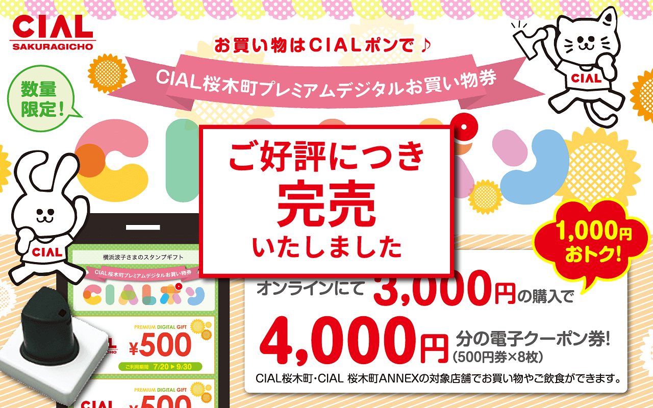 桜木町プレミアムデジタルお買い物券CIALポン