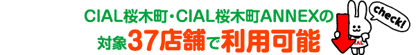 CIAL桜木町・ 桜木町ANNEX内の37店舗内でご利用可能