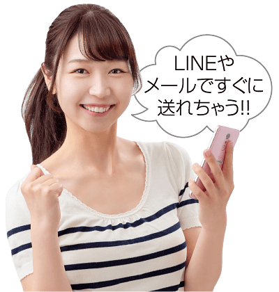 LINEやメールですぐに送れちゃう！！