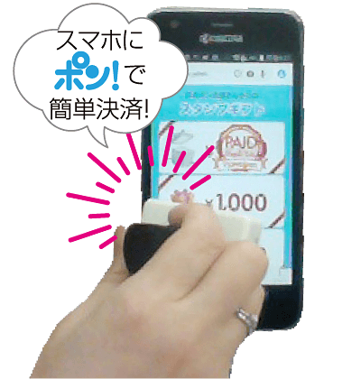 スマホにポンで簡単決済！