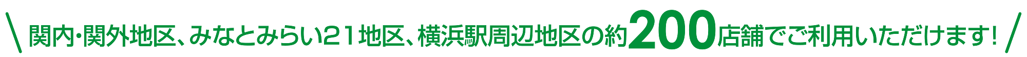 トラベルアスロンギフトの利用可能なお店約200店舗にてご利用いただけます！
