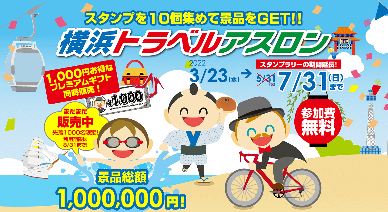 横浜トラベルアスロン開催!