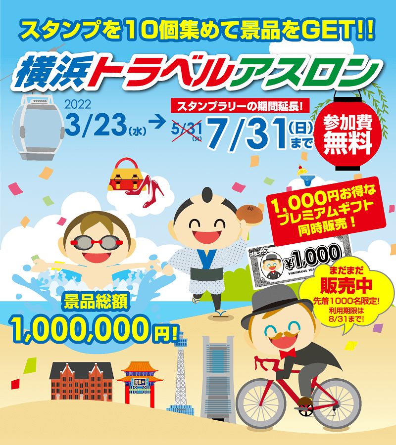 横浜トラベルアスロン開催!