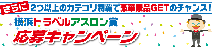 さらに！横浜トラベルアスロン　ツィッターキャンペーン！