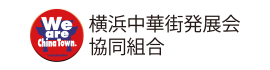 横浜中華街発展会協同組合